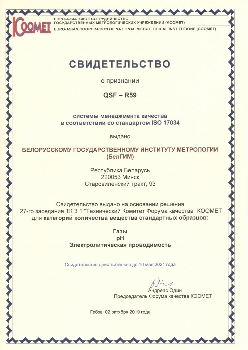 СМК БелГИМ признана Форумом качества КООМЕТ соответствующей требованиям стандарта ISO 17034:2016 