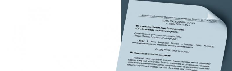 Официально опубликована новая редакция Закона Республики Беларусь «Об обеспечении единства измерений»