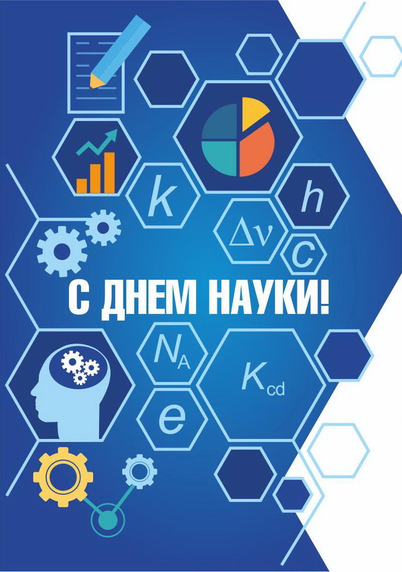 День Российской науки плакат