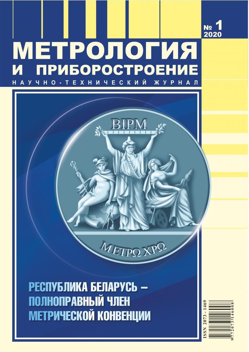 Журнал «Метрология и приборостроение» (№ 1-2020)