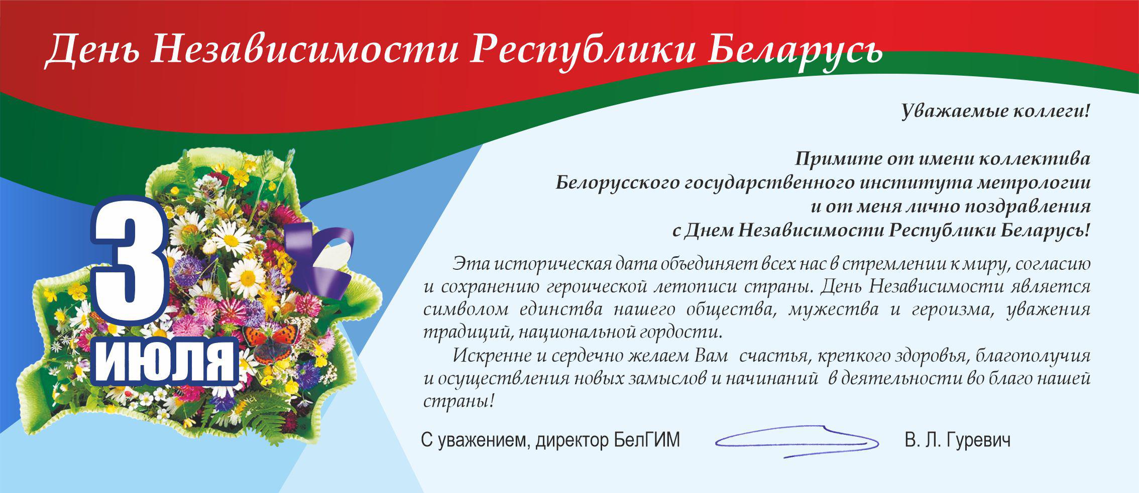 день республики беларусь