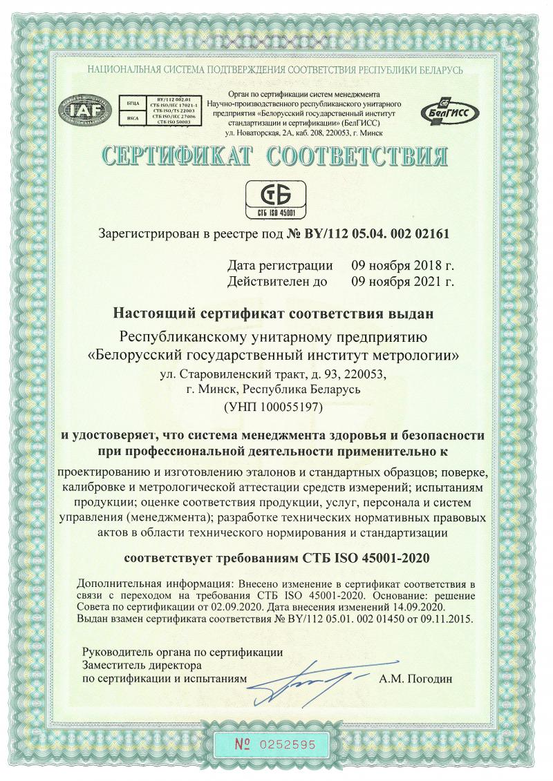 БелГИМ сертифицирован по СТБ ISO 45001-2020