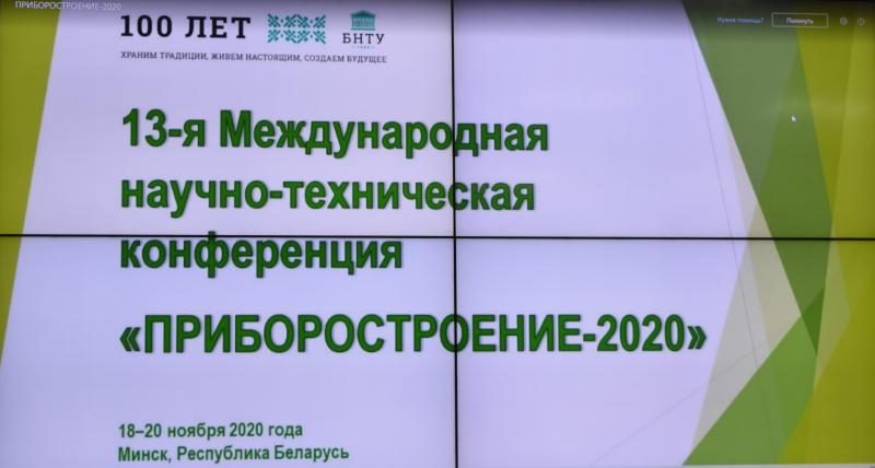 БелГИМ принял участие в МНТК «Приборостроение – 2020»