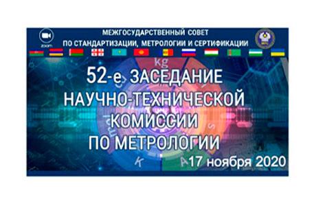 Состоялось 52-е заседание научно-технической комиссии по метрологии МГС