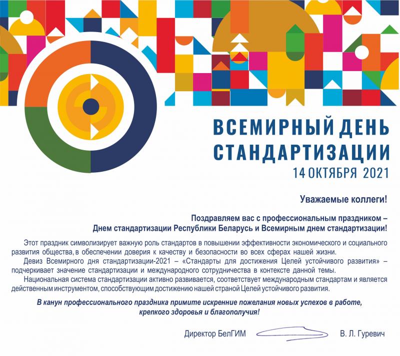 Поздравляем с Днем стандартизации Республики Беларусь и Всемирным днем стандартизации!