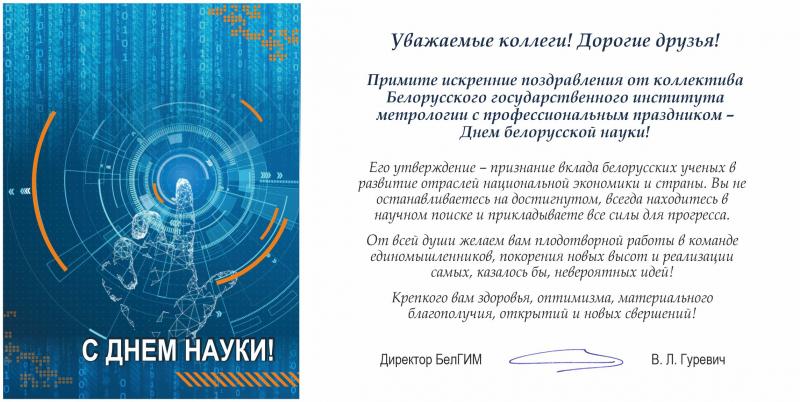 Поздравляем с Днем белорусской науки!