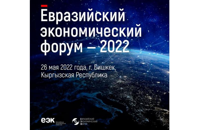 Евразийский экономический форум–2022 пройдет 26 мая в г. Бишкеке