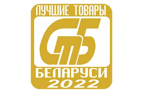 Конкурс «Лучшие товары Республики Беларусь» в 2022 году