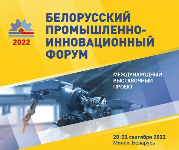 БелГИМ – на Белорусском промышленно-инновационном форуме-2022