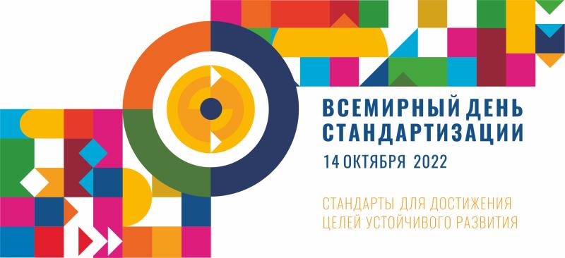 Поздравляем с Днем стандартизации в Республике Беларусь и Всемирным днем стандартизации!