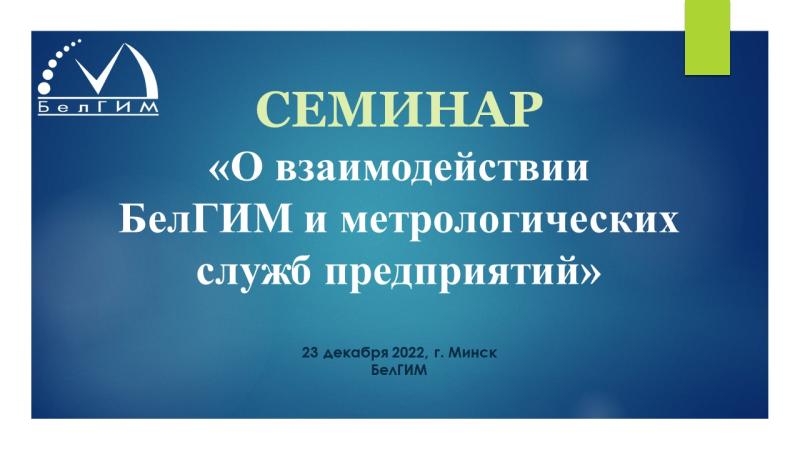 Семинар «О взаимодействии БелГИМ и метрологических служб предприятий»