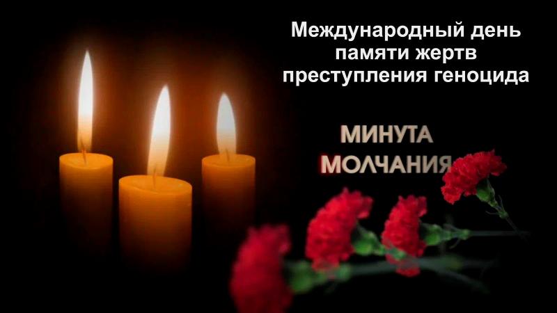 9 декабря – Международный день памяти жертв преступления геноцида, чествования их достоинства и предупреждения этого преступления