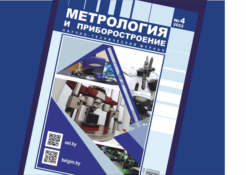 Вышел в свет журнал «Метрология и приборостроение» – № 4/2022