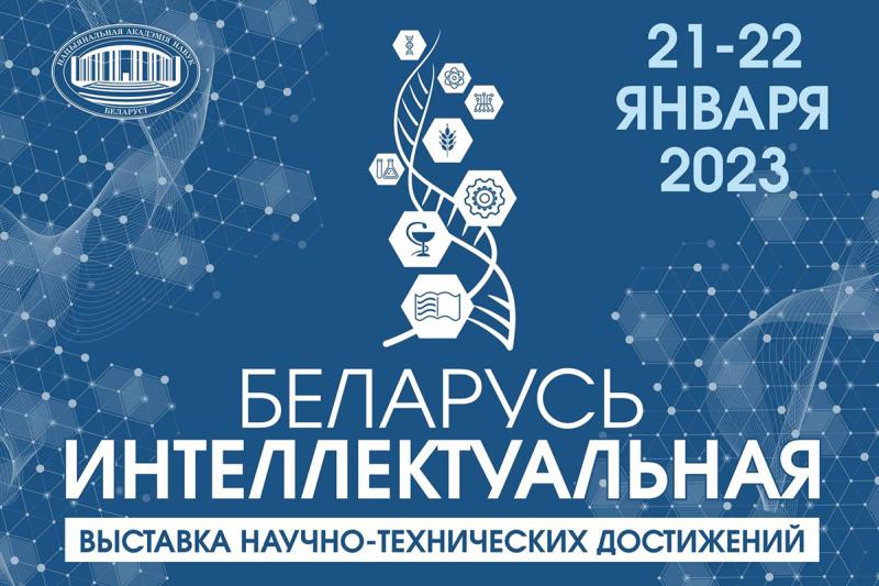 БелГИМ примет участие в выставке научно-технических достижений «Беларусь интеллектуальная»