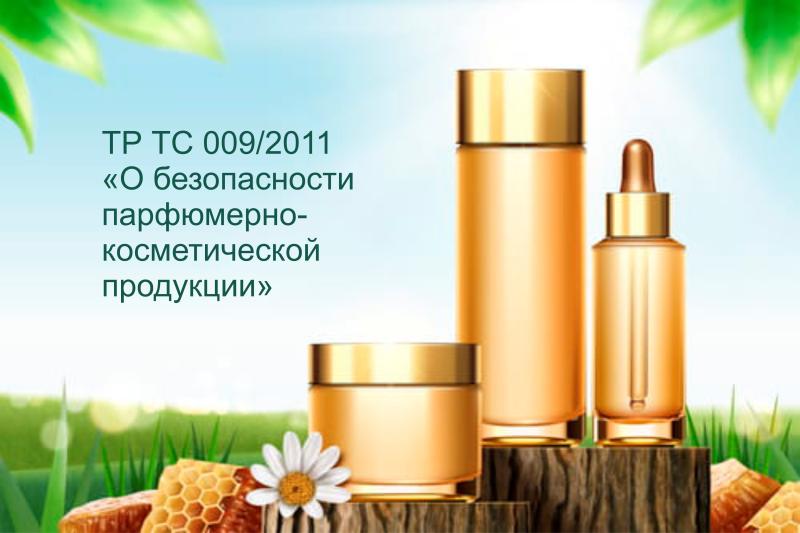 Изменение  в технический регламент Таможенного союза «О безопасности парфюмерно-косметической продукции» (ТР ТС 009/2011)