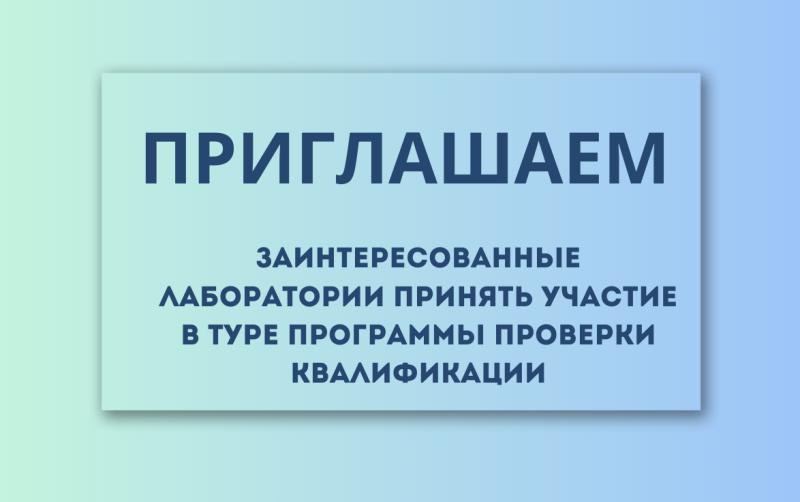 Приглашаем заинтересованные лаборатории принять участие в туре программы проверки квалификации