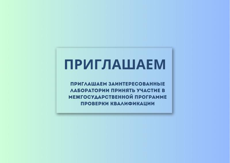 Приглашаем заинтересованные лаборатории принять участие в межгосударственной программе проверки квалификации