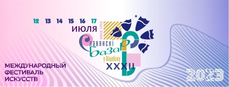 С 13 по 16 июля 2023 г. состоится XXXII Международный фестиваль искусств «Славянский базар в Витебске» 