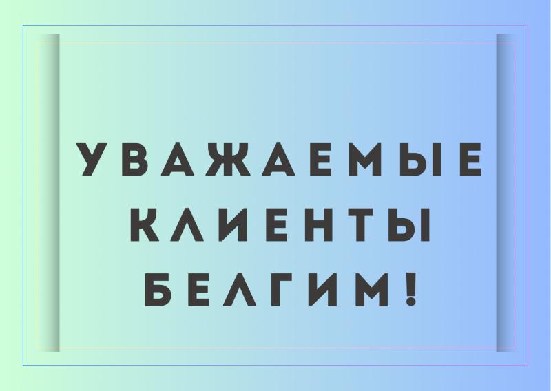 Уважаемые клиенты БелГИМ!