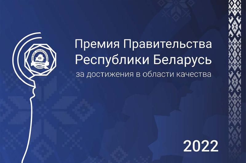 Церемония награждения лауреатов Премии Правительства за достижения в области качества 2022 