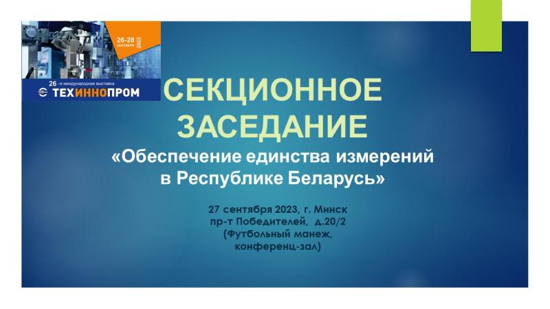 Секционное заседание «Обеспечение единства измерений в Республике Беларусь»