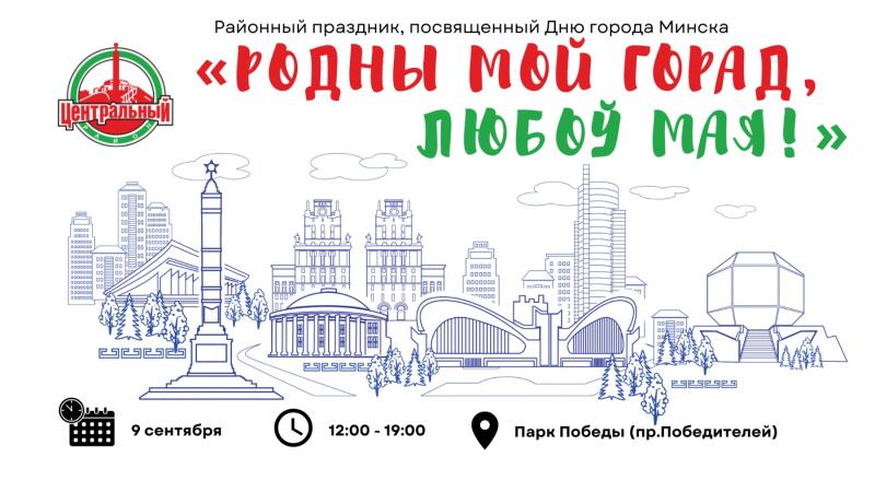 Районный праздник, посвященный Дню города Минска 