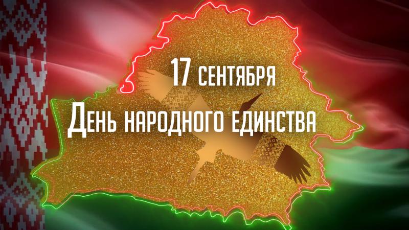  17 сентября 2023 День народного единства в Республике Беларусь