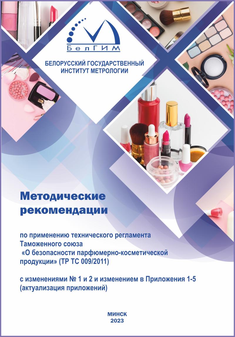Вышла новая редакция Методических рекомендаций по применению положений технического регламента Таможенного союза ТР ТС 009/2011 «О безопасности парфюмерно-косметической продукции» 