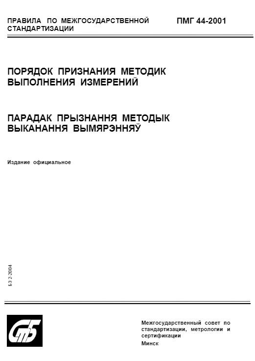 Утверждено изменение № 1 ПМГ 44–2001 «Порядок признания методик выполнения измерений»
