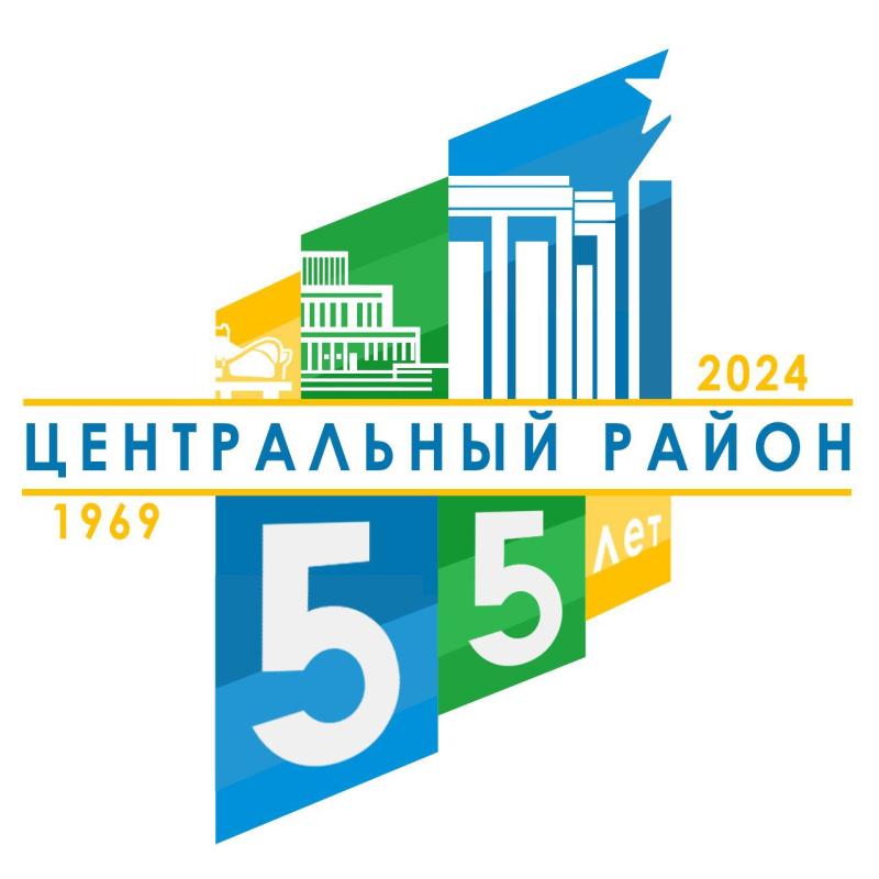 Выбран логотип 55-летнего юбилея Центрального района г.Минска 