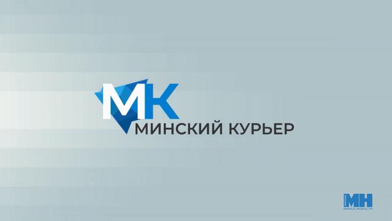 Минский курьер. Обзор событий столицы с 20 по 26 ноября