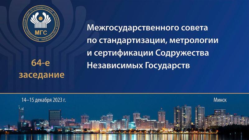 14 – 15 декабря в Минске состоится 64-е заседание Межгосударственного совета по стандартизации, метрологии и сертификации (МГС) стран СНГ