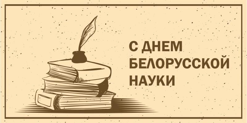 Поздравляем с Днем белорусской науки!