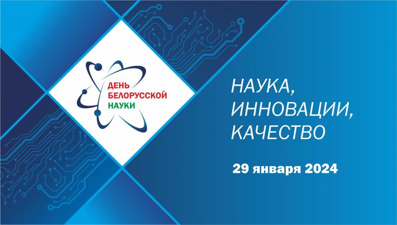 Проведение торжественного мероприятия, посвященного празднованию Дня белорусской науки