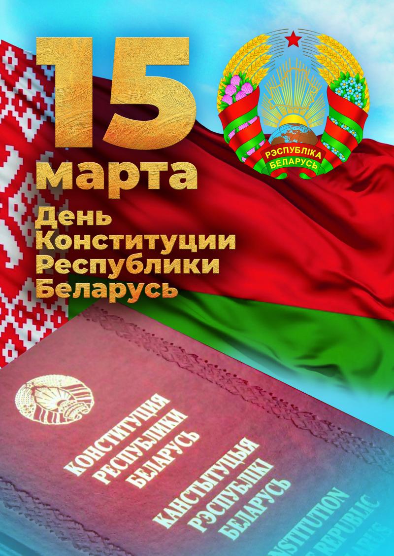 15 марта ежегодно отмечается государственный праздник - День Конституции Республики Беларусь