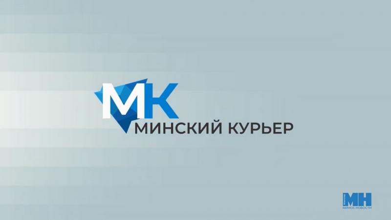 Минский курьер. Обзор событий столицы с 29 апреля по 5 мая