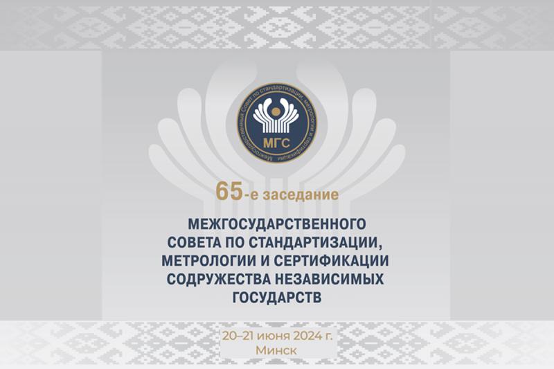 20 – 21 июня в Минске пройдут мероприятия 65-го заседания Межгосударственного совета по стандартизации, метрологии и сертификации стран СНГ