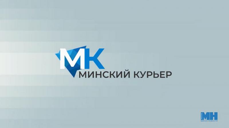 Минский курьер. Обзор событий столицы с 22 по 28 июля