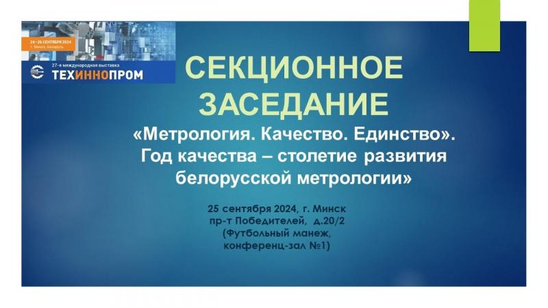 Секционное заседание «Метрология. Качество. Единство». Год качества – столетие развития белорусской метрологии»