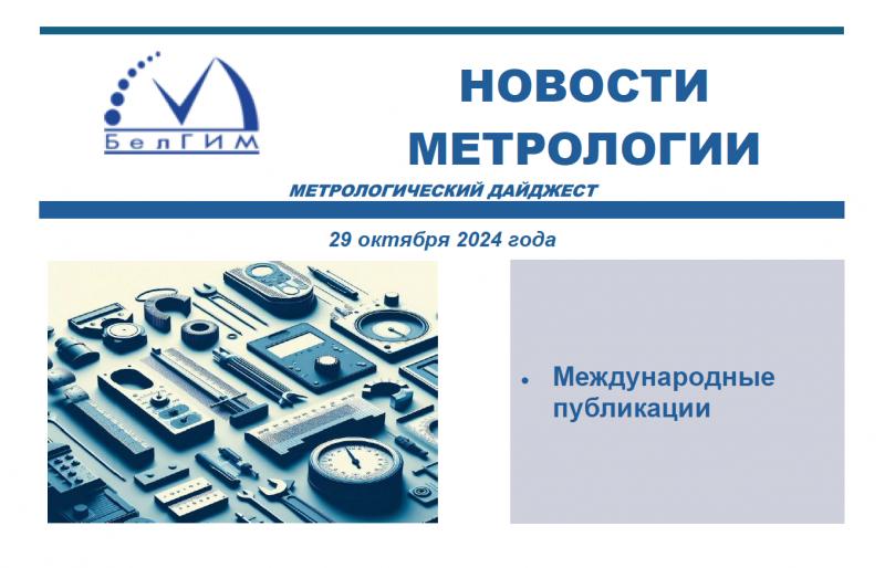 Метрологические новости