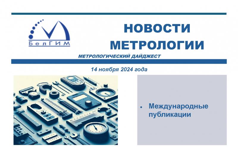 Метрологические новости