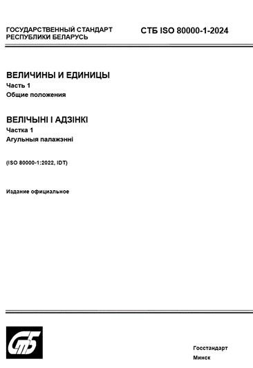Утвержден Госстандартом и опубликован государственный стандарт Республики Беларусь СТБ ISO 80000-1-2024