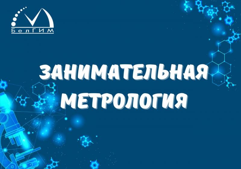 17 апреля — «Занимательная метрология» в БелГИМ!