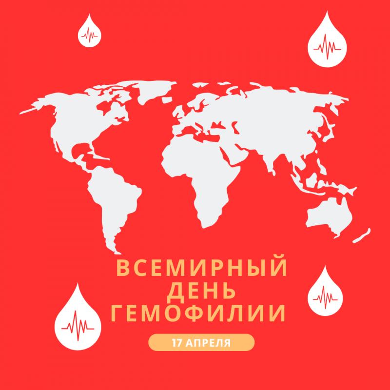 17 апреля «Всемирный день гемофилии»