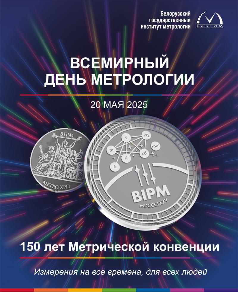 20 мая – Всемирный день метрологии