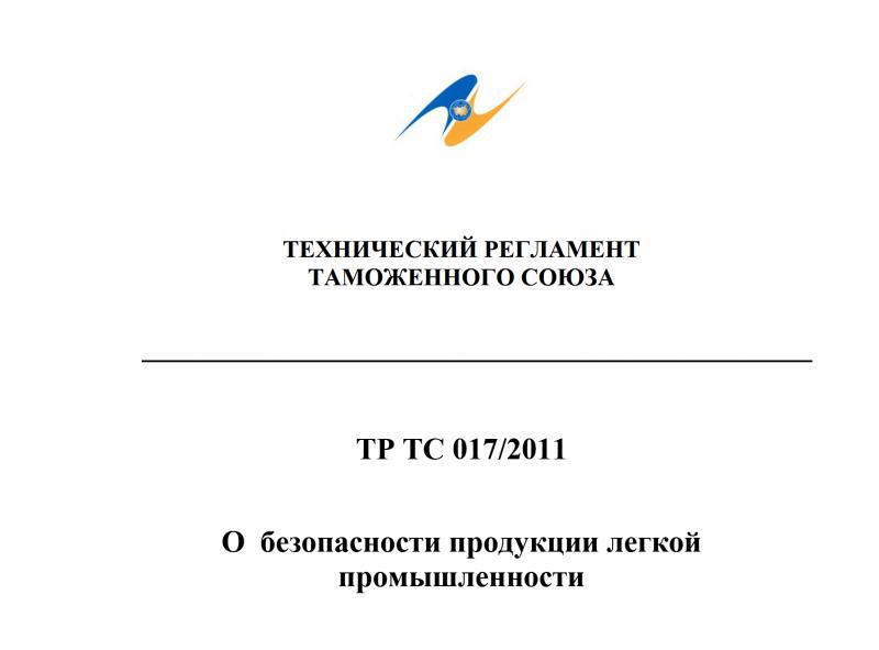 Проект изменений в  технический регламент Таможенного Союза  «О безопасности продукции легкой промышленности» (ТР ТС 017/2011)  