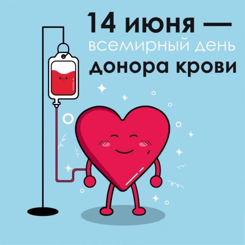  Всемирный день донора крови – 14 июня! 