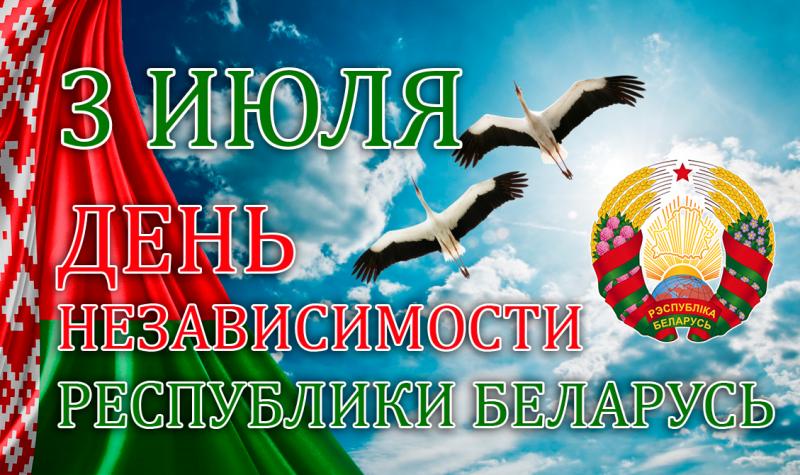 3 июля — День Независимости Республики Беларусь