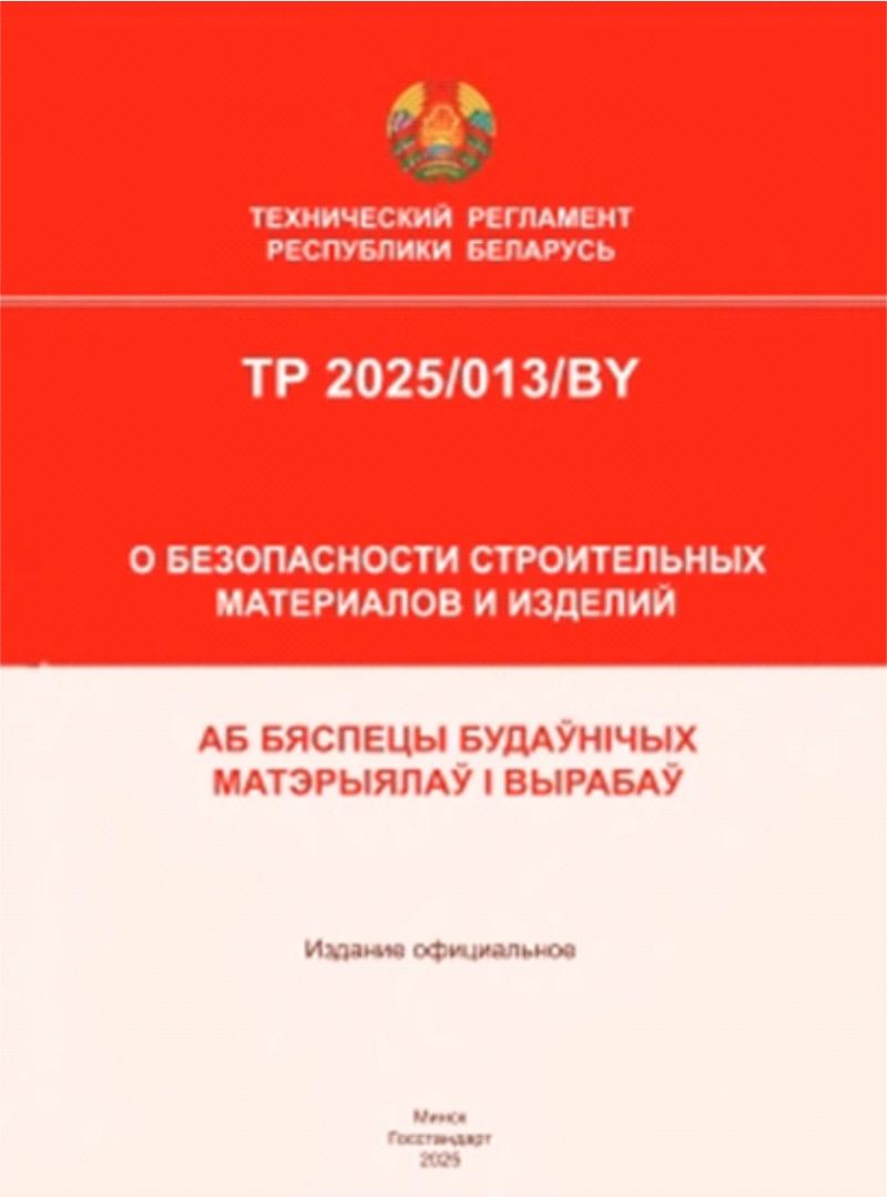 БелГИМ аккредитован на соответствие требованиям технического регламента Республики Беларусь ТР 2025/013/BY «О безопасности строительных материалов и изделий»