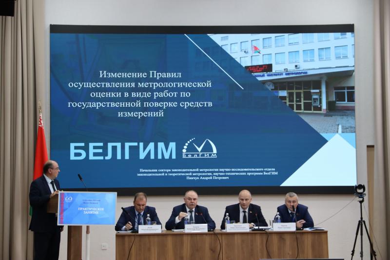 БелГИМ провел совещание по актуальным вопросам изменений, вносимых в Правила государственной поверки для главных метрологов ГМС